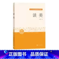 [正版]谈美朱光潜中小学生阅读指导目录阅读经典作品分级阅读优质版本精良编校