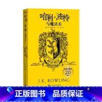 [正版]哈利·波特与魔法石赫奇帕奇平装哈利·波特20周年学院纪念版完整复制英国版工艺哈迷收藏版
