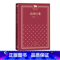 山乡巨变新中国70年70部长篇小说典藏周立波人民文学出版社 [正版]山乡巨变新中国70年70部长篇小说典藏周立波人民文学
