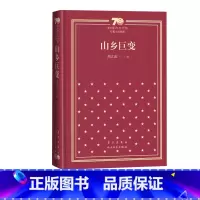 山乡巨变新中国70年70部长篇小说典藏周立波人民文学出版社 [正版]山乡巨变新中国70年70部长篇小说典藏周立波人民文学