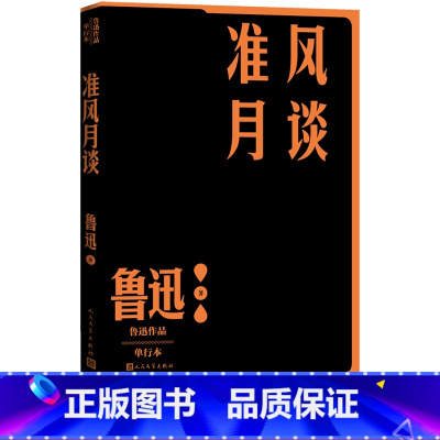 [正版]准风月谈鲁迅著单行本杂文人民文学出版社呐喊