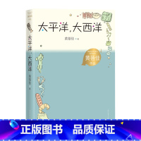 太平洋大西洋 [正版]太平洋大西洋黄蓓佳作品陈伯吹国际儿童文学奖