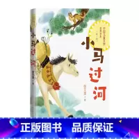 小马过河 [正版]小马过河中国儿童文学经典书系彭文席著1-6年级小学生课外阅读中国儿童文学经典书系人民文学