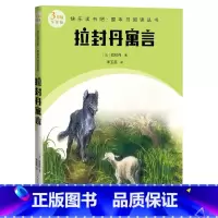 拉封丹寓言 [正版]拉封丹寓言快乐读书吧整本书阅读丛书法拉封丹著李玉民译语文三年级下册配套阅读图书精选精编精校名师领读版
