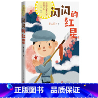 闪闪的红星 [正版]闪闪的红星附两个小八路李心田著中国儿童文学经典书系自主阅读中小学课外阅读红色阅读人民文学