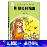 列那狐的故事 [正版]列那狐的故事快乐读书吧整本书阅读丛书法季罗夫人著罗新璋译语文五年级上册配套阅读图书精选精编精校名师