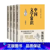 [正版]中国文学常识典藏本中国哲学文学建筑历史常识典藏组套郑振铎胡适林徽因梁思成吴晗著