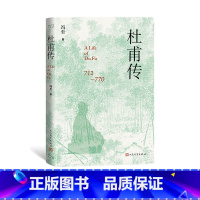 [正版]杜甫传(冯至先生名著;含有多幅经典精美插图;版高中语文课标(2017年版)阅读;精装本)