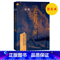 [正版]签名本 去老万玉家茅盾文学奖得主张炜传奇之作张炜