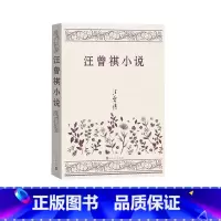 [正版]汪曾祺小说名篇经典本书汇集汪曾祺小说经典名篇21篇, “汪味儿” 体现汪曾祺小说“调性” 篇篇好看,保留汪曾祺