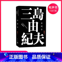 [正版]不含纸书《金阁寺》有声书丨三岛由纪夫作品