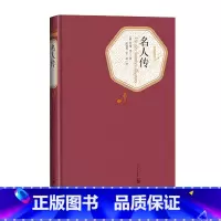 [正版]名人传精装版罗曼·罗兰著名著名译丛书新版震撼上市附赠有声读物人民文学出版社