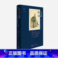 [正版] 秋之白华:杨之华珍藏的瞿秋白 瞿独伊 李晓云 著 书信集 未刊 小说 诗歌 现代文学 史料 人民文学出版社