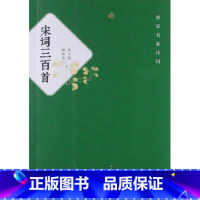 [正版]唐宋名家诗词:宋词三百首 人民文学出版社