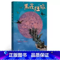 [正版]黑夜狂旅尔特·莫尔斯著李士勋译德国儿童文学作家格林文学奖蓝熊船长的13条半命查莫宁大陆