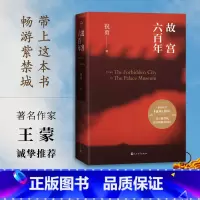 [正版]故宫六百年祝勇故宫紫禁城明清全书收录近百幅紫禁城精美摄影作品全彩印刷典雅精装大气厚重献礼故宫600年