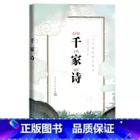 [正版]千家诗大字拼音国学读本周奉真牛彦君注析国学诗歌古典古汉语古诗