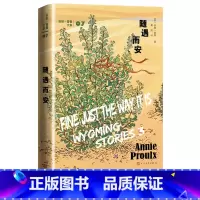 [正版]随遇而安美安妮·普鲁著裘因译短篇小说普利策奖美国国家图书奖断背山李安随遇而安船讯树民