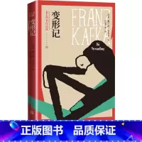 [正版]变形记卡夫卡著奥地利文学高年生