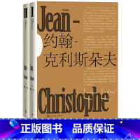 [正版]约翰克利斯朵夫插图珍藏版全2册罗曼罗兰代表作诺贝尔文学奖傅雷法国文学人民文学出版社