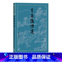 [正版]李商隐诗选古典文学大字本基本经典大字排版优质版本精良编校唐诗爱情诗朦胧诗董乃斌注释评注大开本护眼传统经典