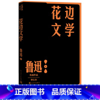 [正版]花边文学鲁迅著杂文人民文学出版社呐喊