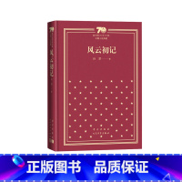 风云初记新中国70年70部长篇小说典藏孙犁人民文学出版社 [正版]风云初记新中国70年70部长篇小说典藏孙犁人民文学出版