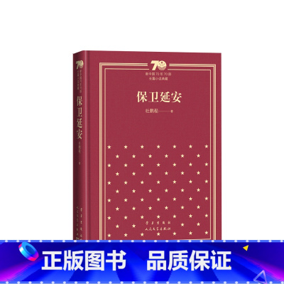 保卫延安新中国70年70部长篇小说典藏杜鹏程人民文学出版社 [正版]保卫延安杜鹏程新中国70年70部长篇小说典藏人民文学