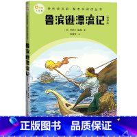 [正版]鲁滨逊漂流记全译本快乐读书吧整本书阅读丛书语文六年级下配套阅读图书精选精编精校名师领读版本精良