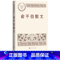[正版]俞平伯散文中国现当代名家散文典藏俞平伯著桨声灯影里的秦淮河陶然亭的雪红楼梦辨现代文学民国大先生