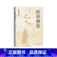 [正版]欧阳修传(唐宋八大家之一,一代宋代文豪欧阳修的传记,精装版。)