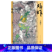 [正版]蚂蚱王兆军 蝗灾 鲁南 东夷 民国 乡村 传奇 微观史 现实主义 民间叙事 民末清初