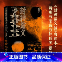 [正版]封神演义插图本戴敦邦插图附赠有声书封神演义许仲琳戴敦邦中国古典小说插图本哪咤姜子牙杨戬周文王周武王纣王妲己