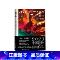 2023中国最佳科幻作品 [正版]2023中国科幻作品姚主编海漄宝树路航顾适杨晚晴谢云宁墨熊刘麦加天平昼温郝景芳蒋照