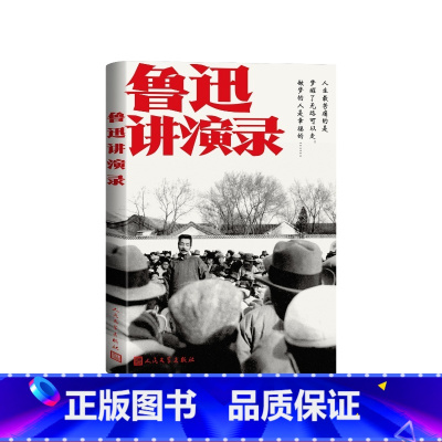 鲁迅讲演录 [正版]鲁迅讲演录鲁迅人民文学出版社