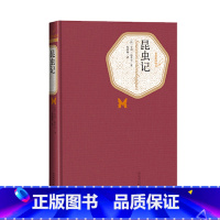 [正版]昆虫记精装本亨利法布尔著陈筱卿译名著名译法国科普作家昆虫世界的荷马人民文学出版社