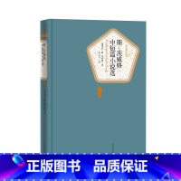 [正版]斯·茨威格中短篇小说选斯·茨威格著张玉书译 插图版名著名译精装人民文学出版社