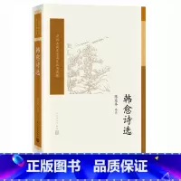 [正版] 韩愈诗选 陈迩冬选注 中国古典文学读本丛书典藏 诗词 新书上市 书籍 人民文学出版社