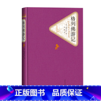 [正版]格列佛游记精装版六年级分级阅读书目英斯威夫特著张健译名著名译丛书人民文学出版社