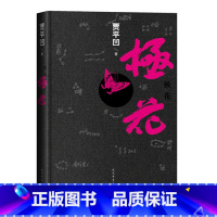 [正版]极花精装贾平凹著茅盾文学奖新长篇小说聚焦被拐卖妇女人民文学出版社
