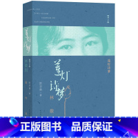 [正版] 莲灯诗梦——林徽因(增订本)陈学勇著 林徽因珍贵原版照片 手稿首次曝光 人民文学出版社