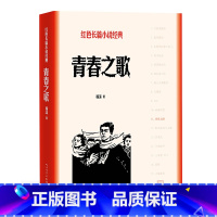 [正版] 青春之歌 杨沫著 红色长篇小说经典 城市革命 浪漫情节 长篇小说 人民文学出版社