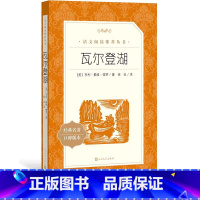 [正版]瓦尔登湖亨利戴维梭罗徐迟译八年级语文阅读丛书中小学语文初中部分人民文学出版社