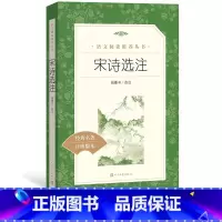[正版]宋诗选注 钱锺书著 《语文》阅读丛书 中小学语文高中部分人民文学出版社