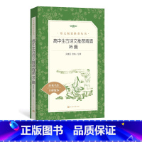 [正版] 高中生古诗文背诵95篇 徐志刚 译注 《语文》阅读丛书 中小学人民文学出版社 高中部分