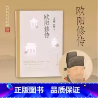 [正版]欧阳修传 一代文豪 苏东坡的导师 含有欧阳修本人手稿真迹等高清插图