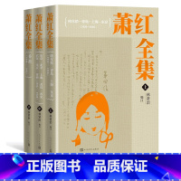 [正版]萧红全集萧红著林贤治编注精装收藏级别32开本