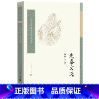 [正版]先秦文选 中国古典文学读本丛书典藏 郭丹历史散文诸子散文