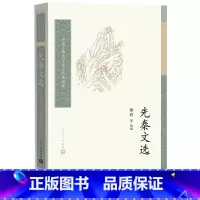 [正版]先秦文选 中国古典文学读本丛书典藏 郭丹历史散文诸子散文