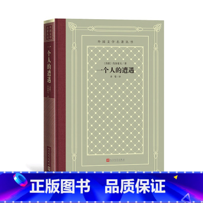 [正版]一个人的遭遇外国文学名著丛书网格本肖洛霍夫苏联学会仇恨胎记